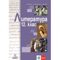 Литература за 12. клас за задължителна подготовка. Учебна програма 2022/2023