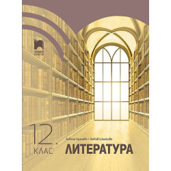 Литература за 12. клас.
