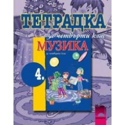 Учебна тетрадка по музика за 4. клас