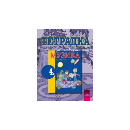 Учебна тетрадка по музика за 4. клас