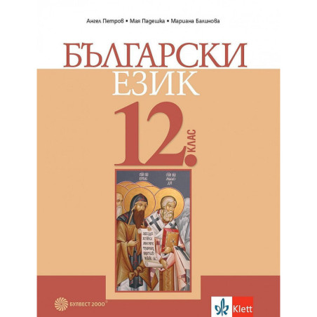 Български език за 12. клас за задължителна подготовка.