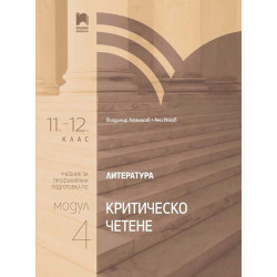 Литература за 11. – 12. клас. Профилирана подготовка. Модул 4. Критическо четене. Учебна програма 2022/2023