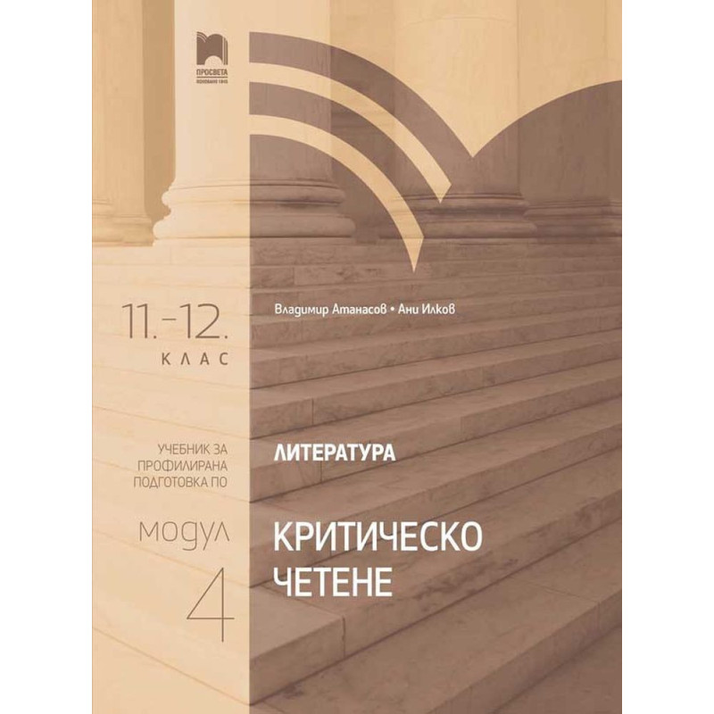 Литература за 11. – 12. клас. Профилирана подготовка. Модул 4. Критическо четене. Учебна програма 2022/2023