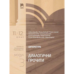 Литература за 11. – 12. клас. Профилирана подготовка. Модул 3. Диалогични прочити.