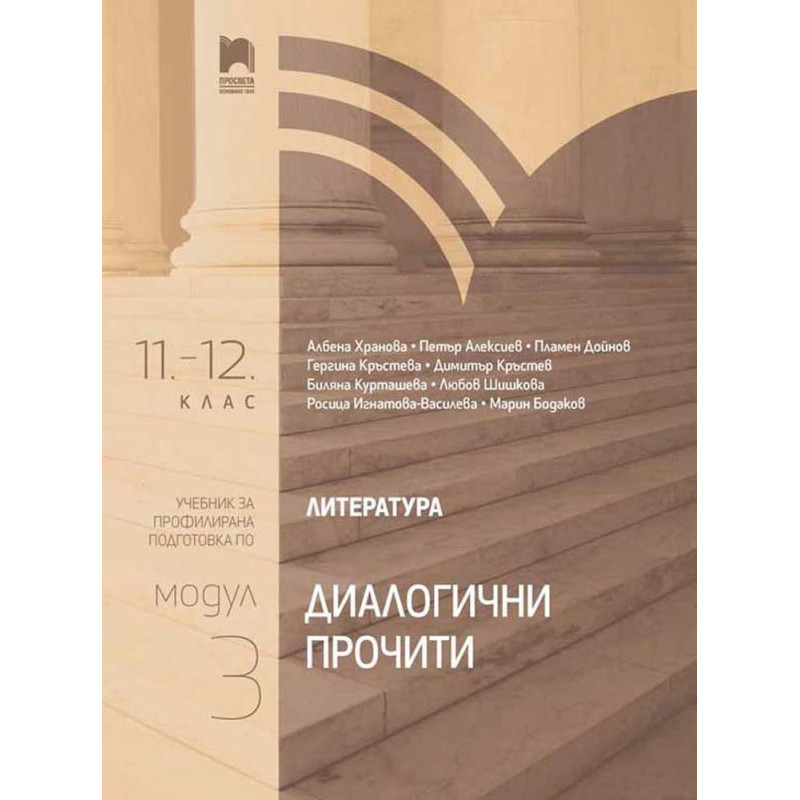 Литература за 11. – 12. клас. Профилирана подготовка. Модул 3. Диалогични прочити.