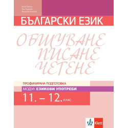 Български език за 11. и 12. клас. Профилирана подготовка – модул 2: Езикови употреби.