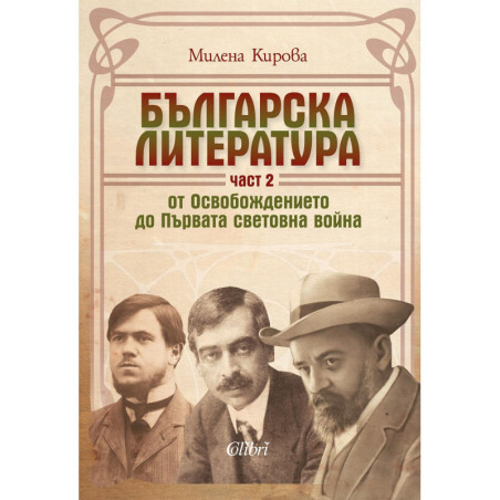 Българска литература от Освобождението до Първата световна война – част 2