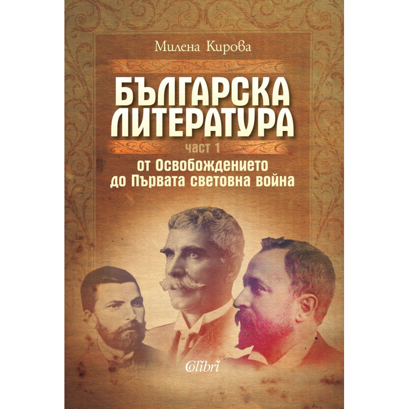 Българска литература от Освобождението до Първата световна война – част 1