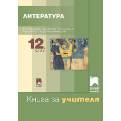 Книга за учителя по литература за 12. клас. Учебна програма 2022/2023