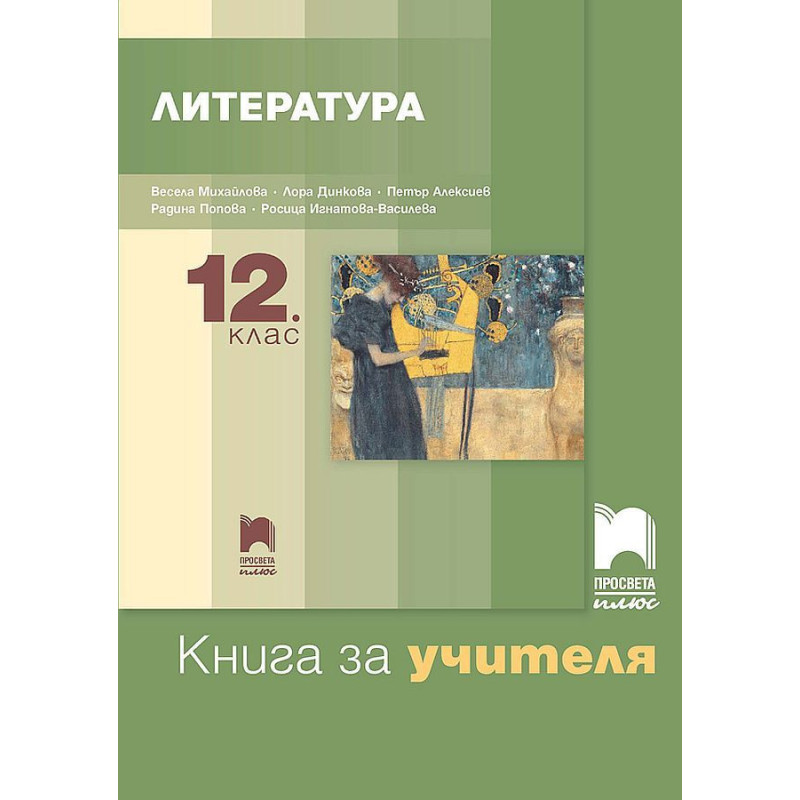 Книга за учителя по литература за 12. клас. Учебна програма 2022/2023