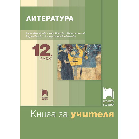 Книга за учителя по литература за 12. клас. Учебна програма 2022/2023