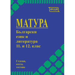 Матура по български език и литература за 11. и 12. клас. Учебна програма 2023/2024