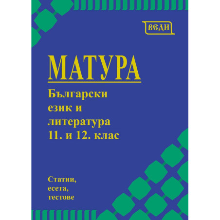 Матура по български език и литература за 11. и 12. клас. Учебна програма 2023/2024