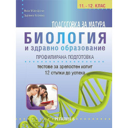 Подготовка за матура по биология и здравно образование – профилирана подготовка. 12 примерни теста. Учебна програма 2022/2023