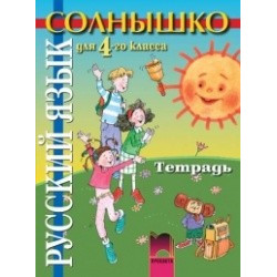 Солнышко, тетрадка по руски език за 4. клас