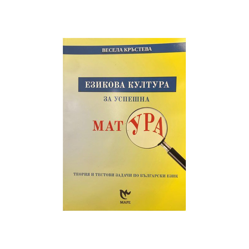 Езикова култура за успешна матура. Теория и тестови задачи по Български език