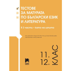 Тестове за матурата по български език и литература за 11 - 12. клас