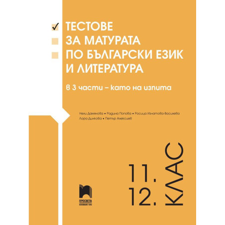Тестове за матурата по български език и литература за 11 - 12. клас