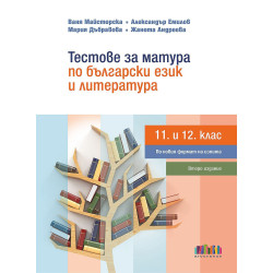 Тестове за матура по български език и литература за 11. и 12. клас по новите програми. Учебна програма 2022/2023