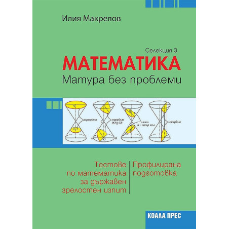 Математика: Матура без проблеми. Теория и тестове по математика за държавен зрелостен изпит