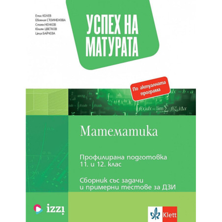 Успех на матурата по математика. Сборник със задачи и тестове за ДЗИ. Учебна програма 2022/2023