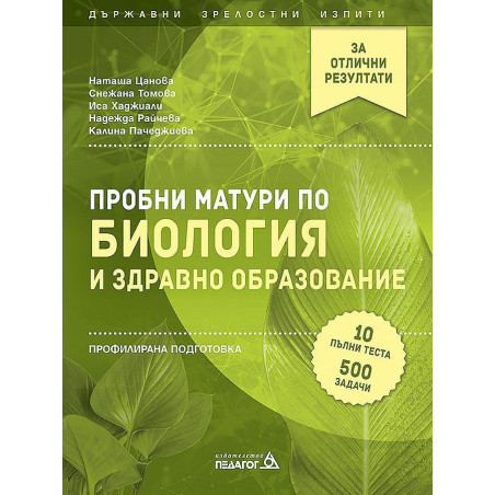 Пробни матури по Биология и здравно образование - профилирана подготовка