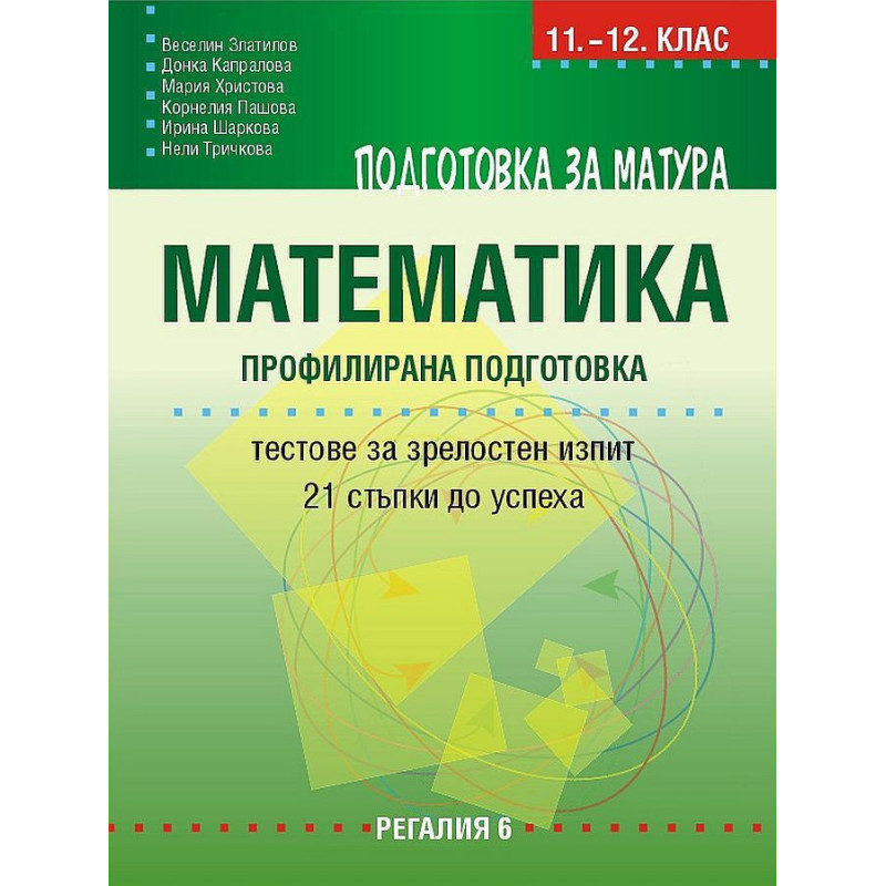 Подготовка за матура по Математика – профилирана подготовка. 21 примерни теста