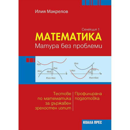Математика. Mатура без проблеми - селекция 1. Учебна програма 2022/2023