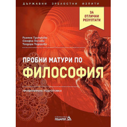 Пробни матури по философия - профилирана подготовка. Учебна програма 2022/2023