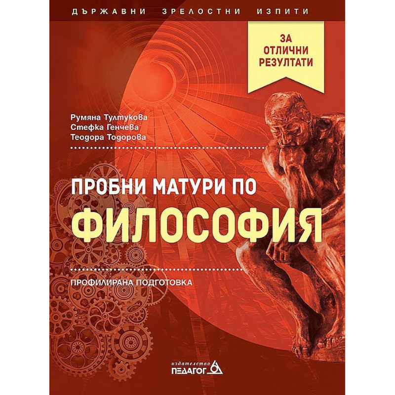Пробни матури по философия - профилирана подготовка. Учебна програма 2022/2023