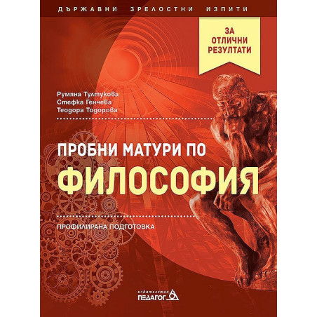 Пробни матури по философия - профилирана подготовка. Учебна програма 2022/2023