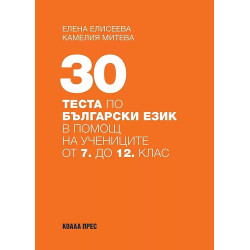 30 теста по български език в помощ на учениците от 7. до 12. клас