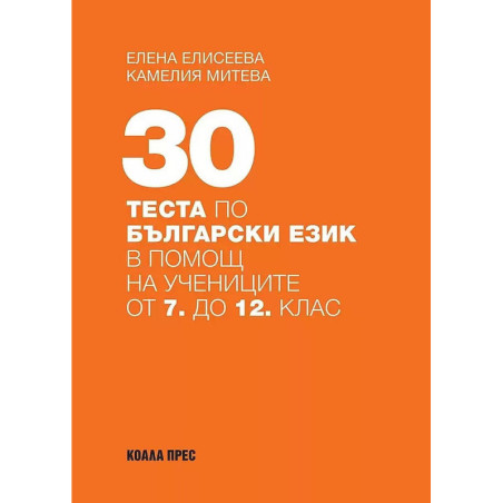 30 теста по български език в помощ на учениците от 7. до 12. клас