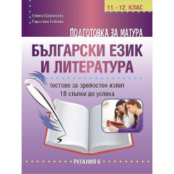 Подготовка за матура по български език и литература. Тестове за зрелостен изпит - 18 стъпки до успех