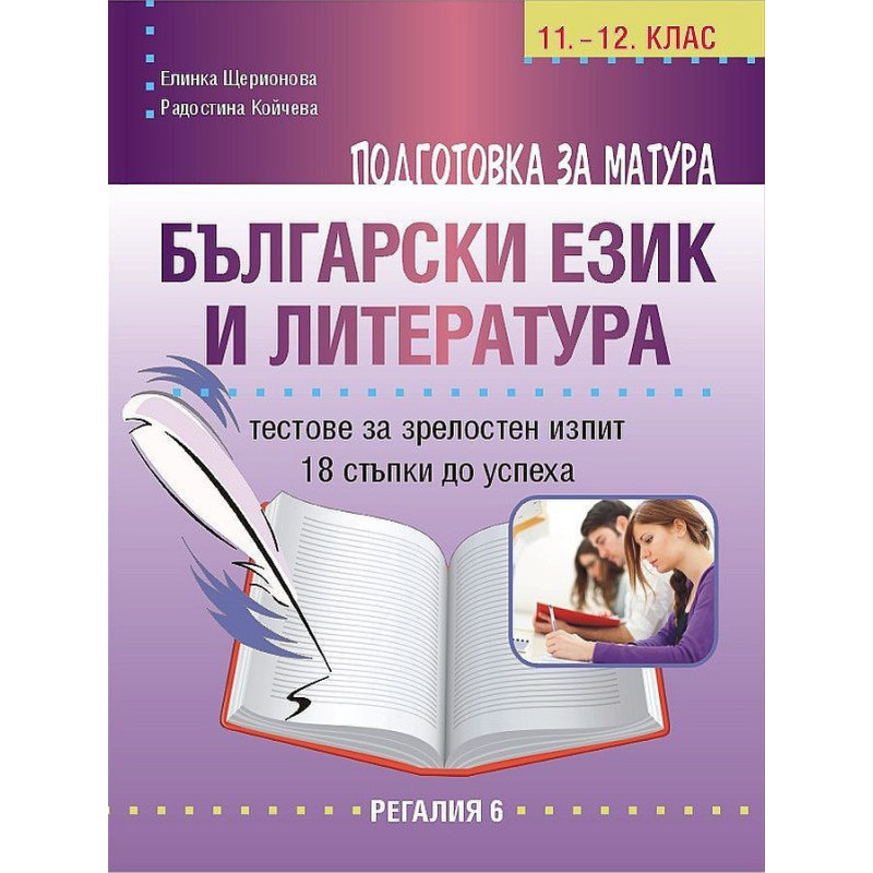 Подготовка за матура по български език и литература. Тестове за зрелостен изпит - 18 стъпки до успех