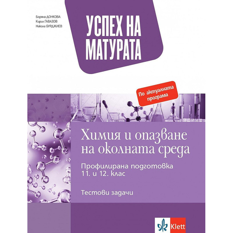 Успех на матурата по Химия и опазване на околната среда. Тестови задачи за държавен зрелостен изпит