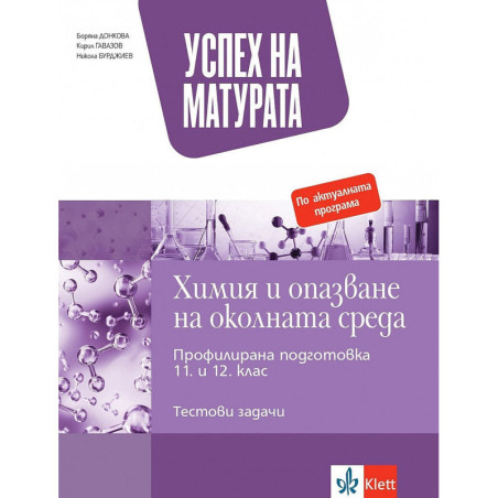 Успех на матурата по Химия и опазване на околната среда. Тестови задачи за държавен зрелостен изпит