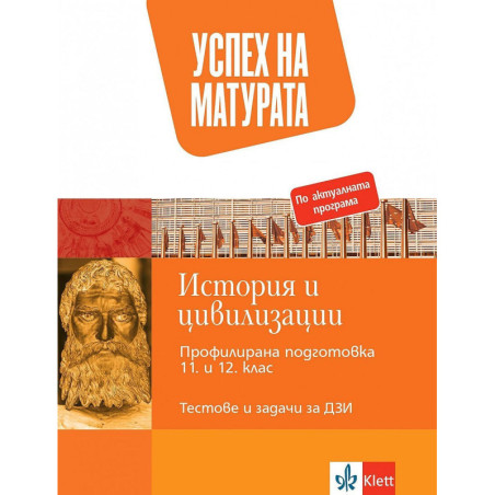 Успех на матурата по История и цивилизации 11.-12. клас - профилирана подготовка. Тестови задачи