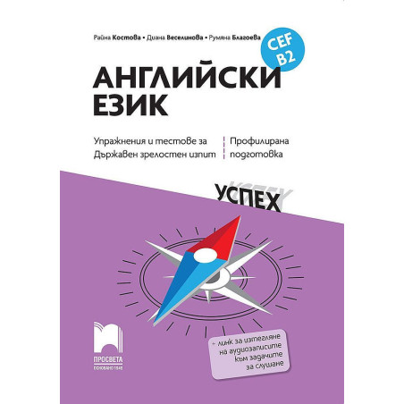 Упражнения и тестове за държавен зрелостен изпит по Английски език, CEF B2 - профилирана подготовка.