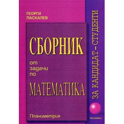 Сборник от задачи по математика за кандидат-студенти - част 2. Планиметрия