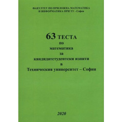 63 теста по математика за КС изпити (Софттрейд)