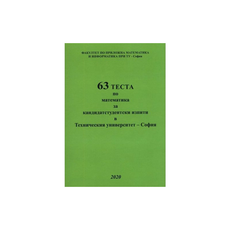 63 теста по математика за КС изпити (Софттрейд)