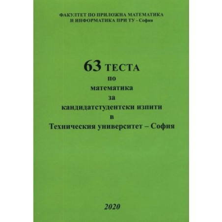 63 теста по математика за КС изпити (Софттрейд)