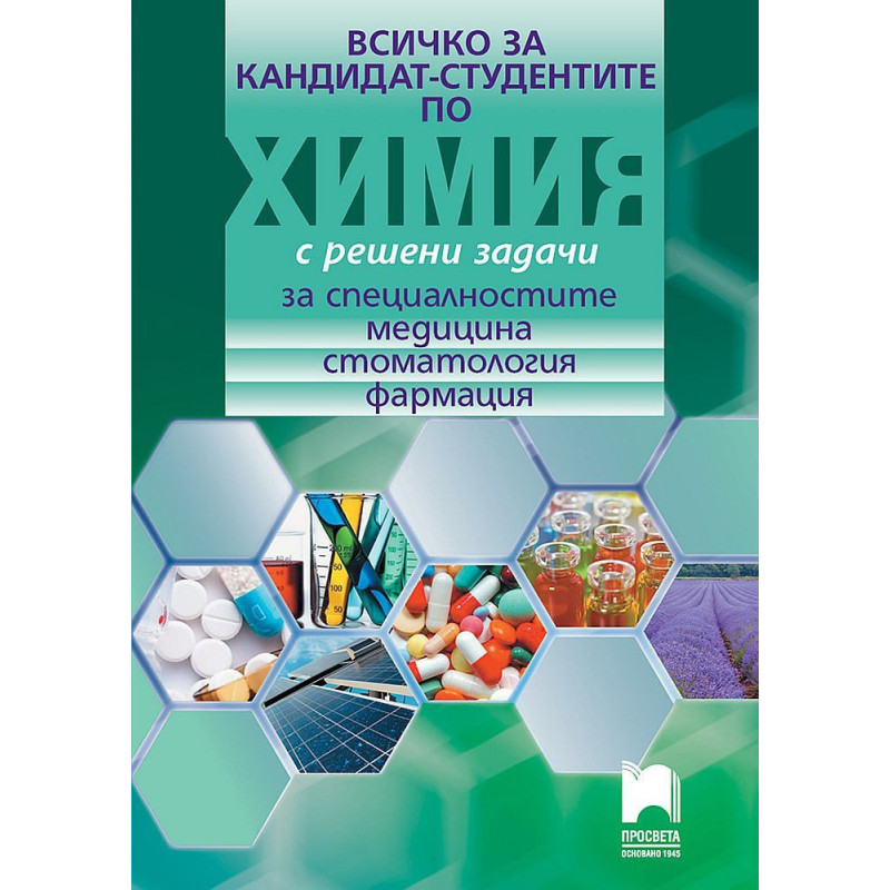 Всичко за кандидат-студентите по химия с решени задачи за специалностите медицина, стоматология, фармация