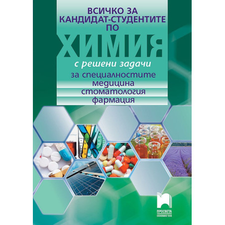 Всичко за кандидат-студентите по химия с решени задачи за специалностите медицина, стоматология, фармация