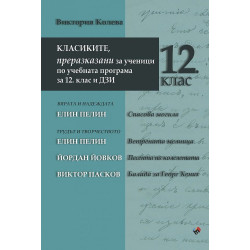 Класиките, преразказани за ученици по учебната програма за 12. клас и ДЗИ
