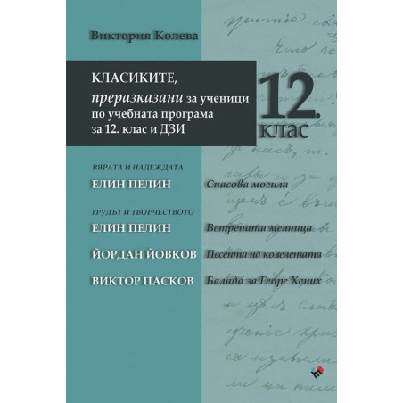 Класиките, преразказани за ученици по учебната програма за 12. клас и ДЗИ