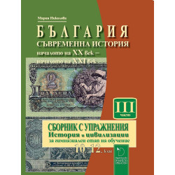 Сборник с упражнения по история и цивилизации за гимназиален етап 10. - 12. клас – част 3. Учебна програма 2022/2023