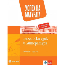 Успех на матурата по БЕЛ. Тестови задачи за 12. клас. Учебна програма 2022/2023