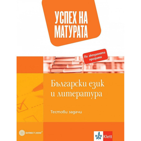 Успех на матурата по БЕЛ. Тестови задачи за 12. клас. Учебна програма 2022/2023